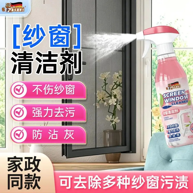 猫头鹰博士纱窗清洁剂家用纱窗金钢网祛污渍除尘免拆洗清洗喷雾