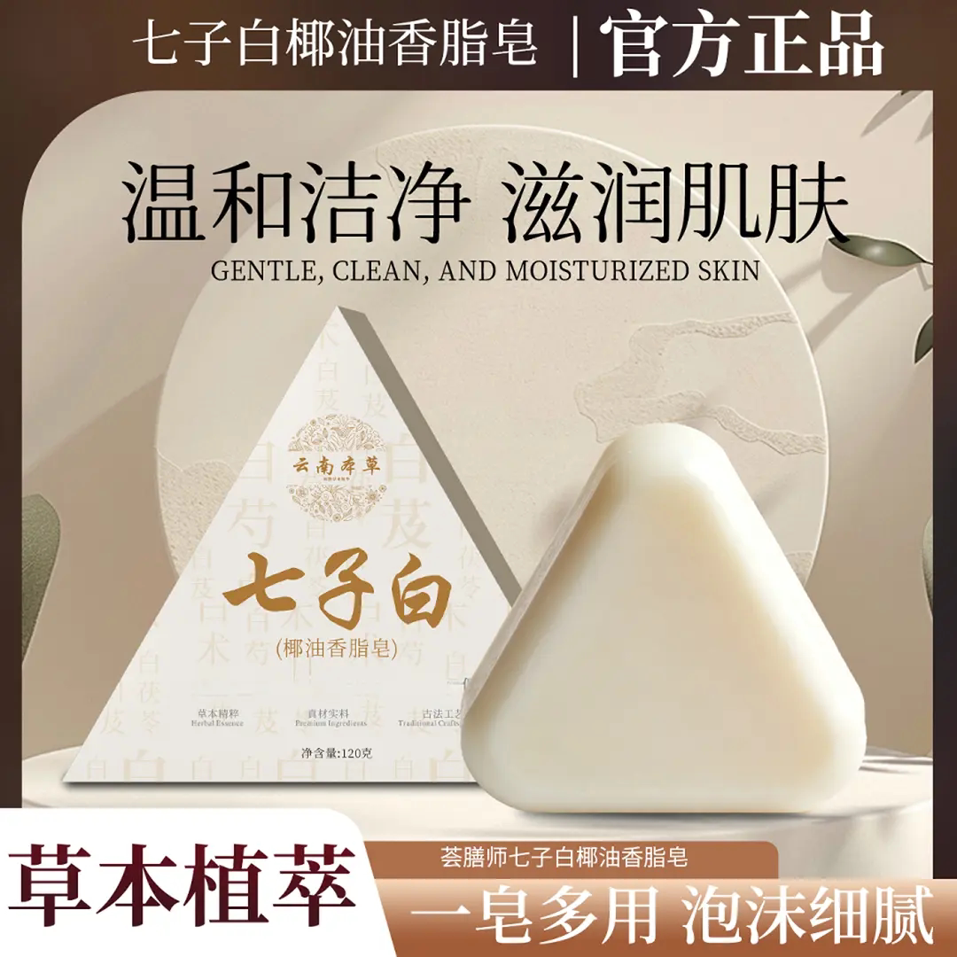 云南本草七子白椰油香脂皂去黑头控油深度清洁洗脸皂全身护肤香皂