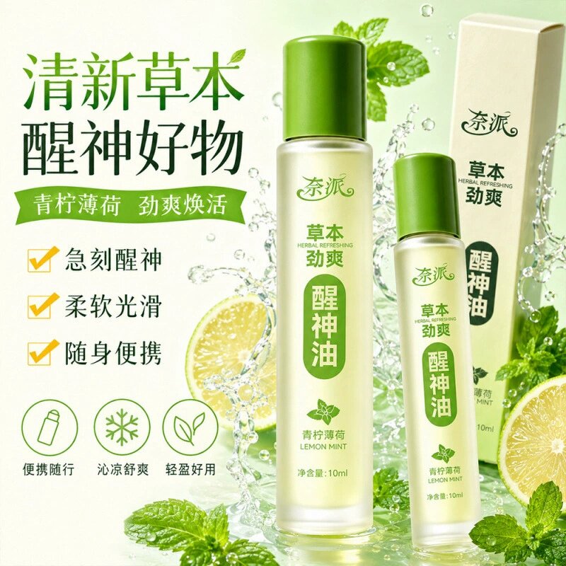奈派草本劲爽醒神油青柠薄荷滚珠式清凉提神防困舒缓精华油走珠提