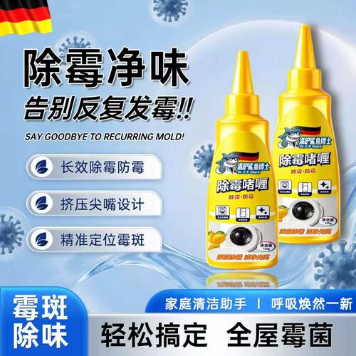清护鲨鱼博士除霉啫喱水家用冰箱洗衣机胶圈除霉斑防霉净味清洁剂