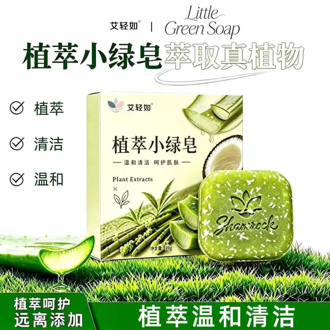 艾轻如植萃小绿皂天然植物草本手工香皂养护清洁皂控油温和清洗皂