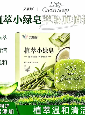 艾轻如植萃小绿皂天然植物草本手工香皂养护清洁皂控油温和清洗皂