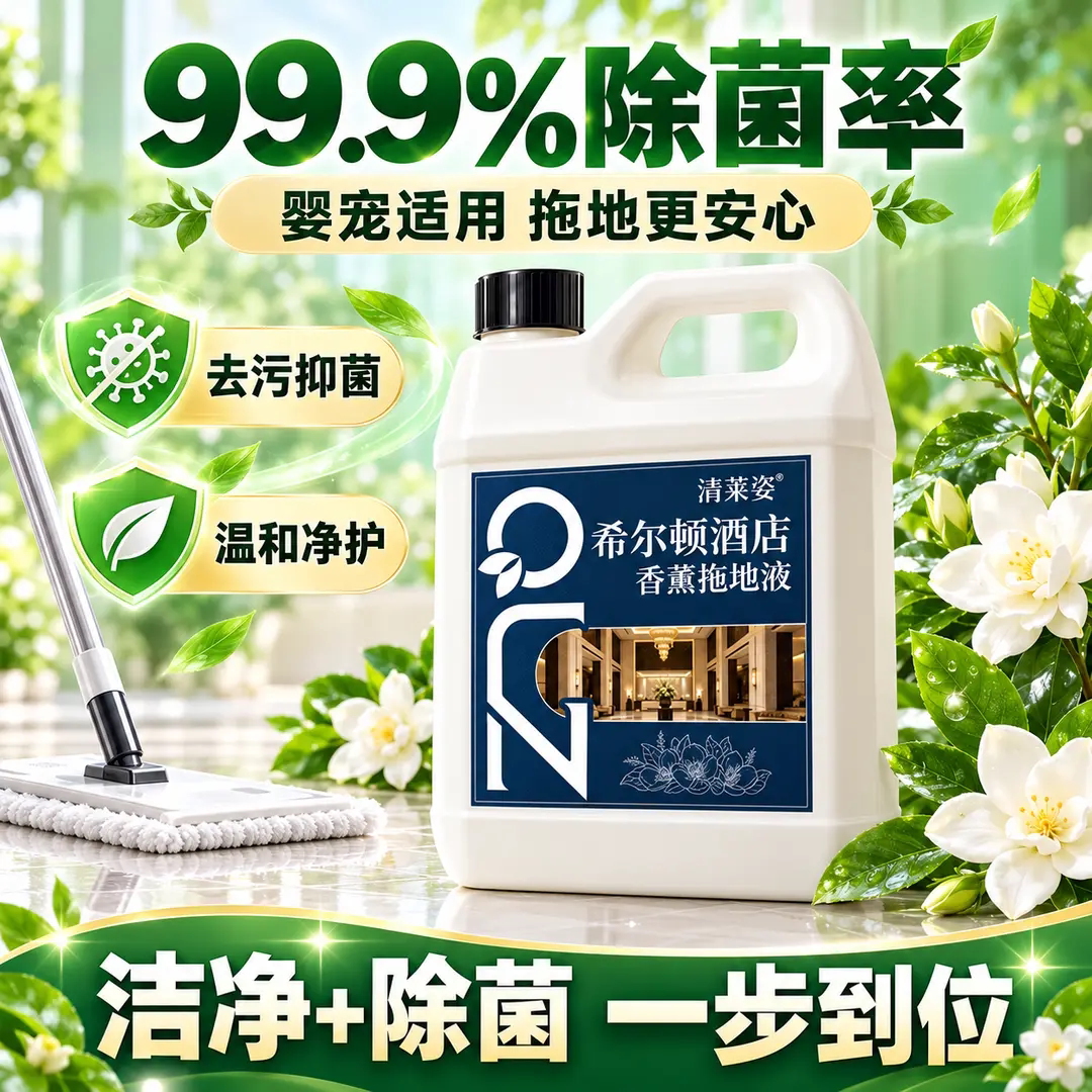 清莱姿希尔顿酒店香薰拖地液去污抑菌高效清洁速干无痕去味留香