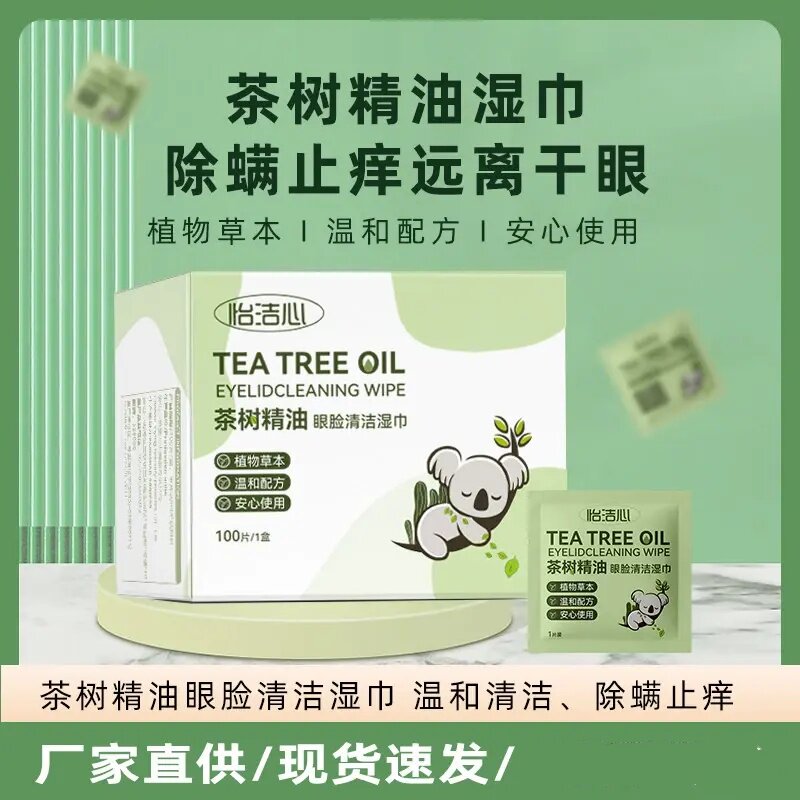 怡洁心茶树精油眼脸部清洁湿巾眼睛除螨四松油醇棉片润眼巾诗盛和