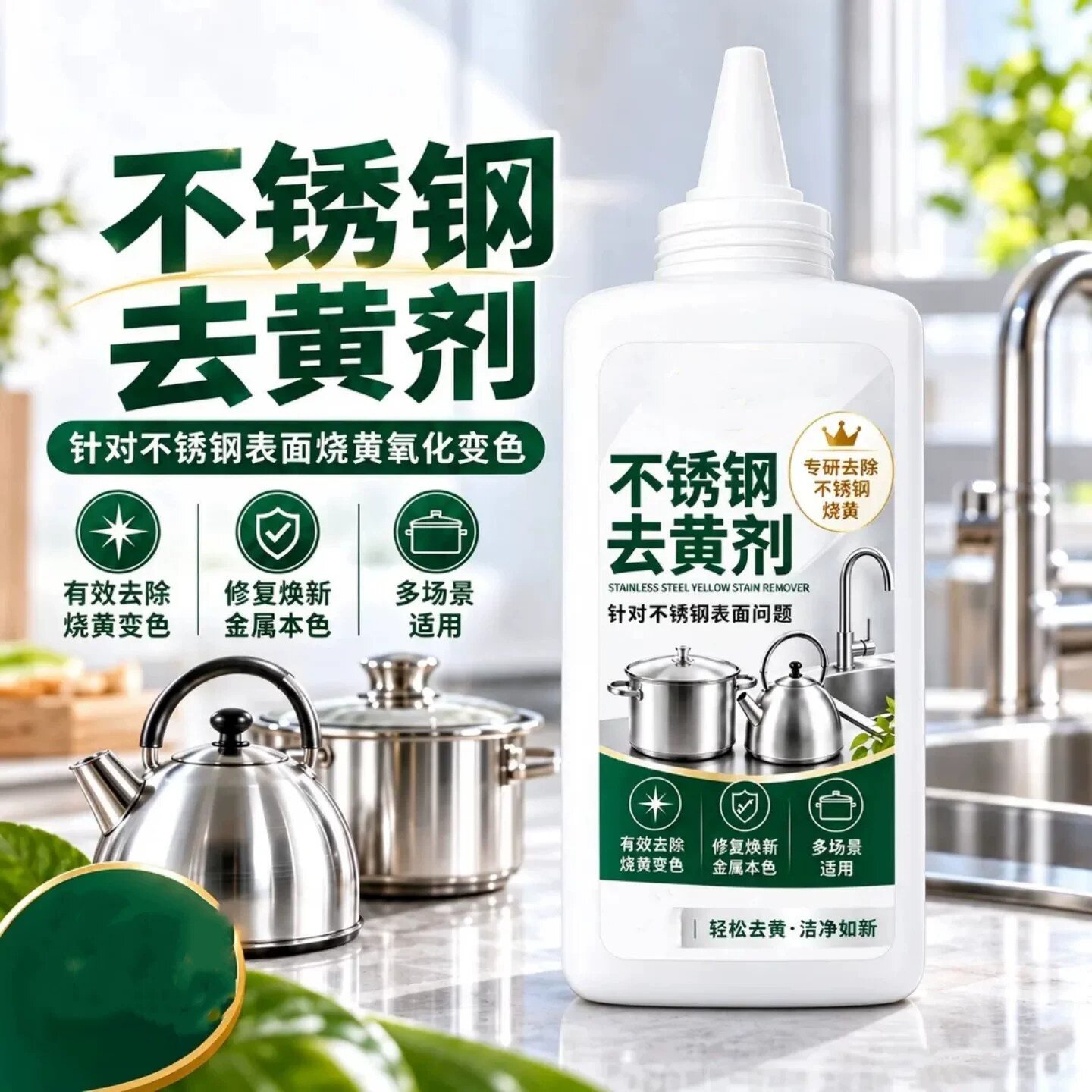 不锈钢去黄剂锅底烧黄氧化黑垢清洁家用锅具翻新去污清洗剂迎臣