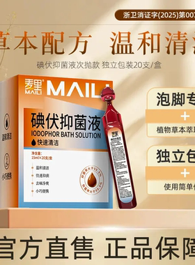 MAILI麦里碘伏洗脚液泡脚液温和清洁皮肤洗护植物萃取洗脚液