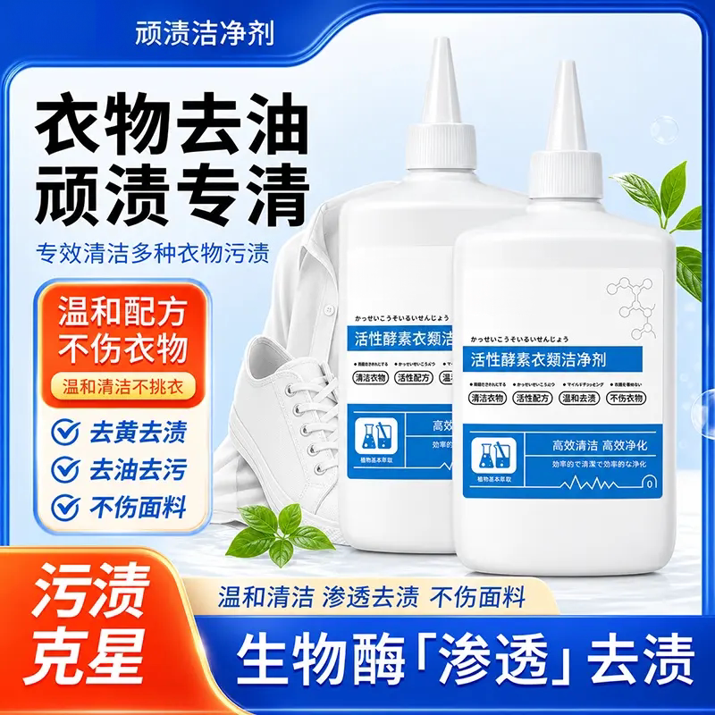 活性酵素衣类洁净剂衣物去油污清洗剂去黄去渍深层洁净洗衣液ESTE