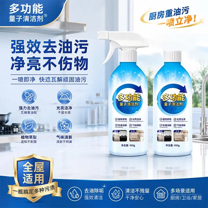多功能量子清洁剂强效去油污净亮不伤物厨房油烟机灶台去重油卫潮