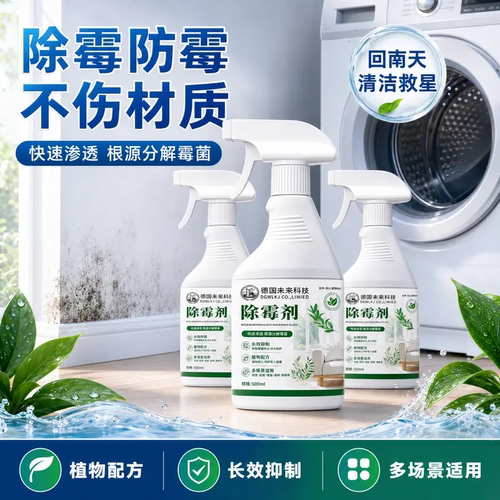 德国未来科技除霉防霉剂植物配方不伤材质墙面衣柜通用型去霉喷剂