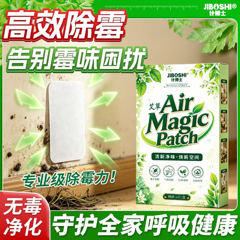 计博士艾草霉菌净化贴家用墙壁除霉贴墙面厨房浴室防霉斑母婴可用