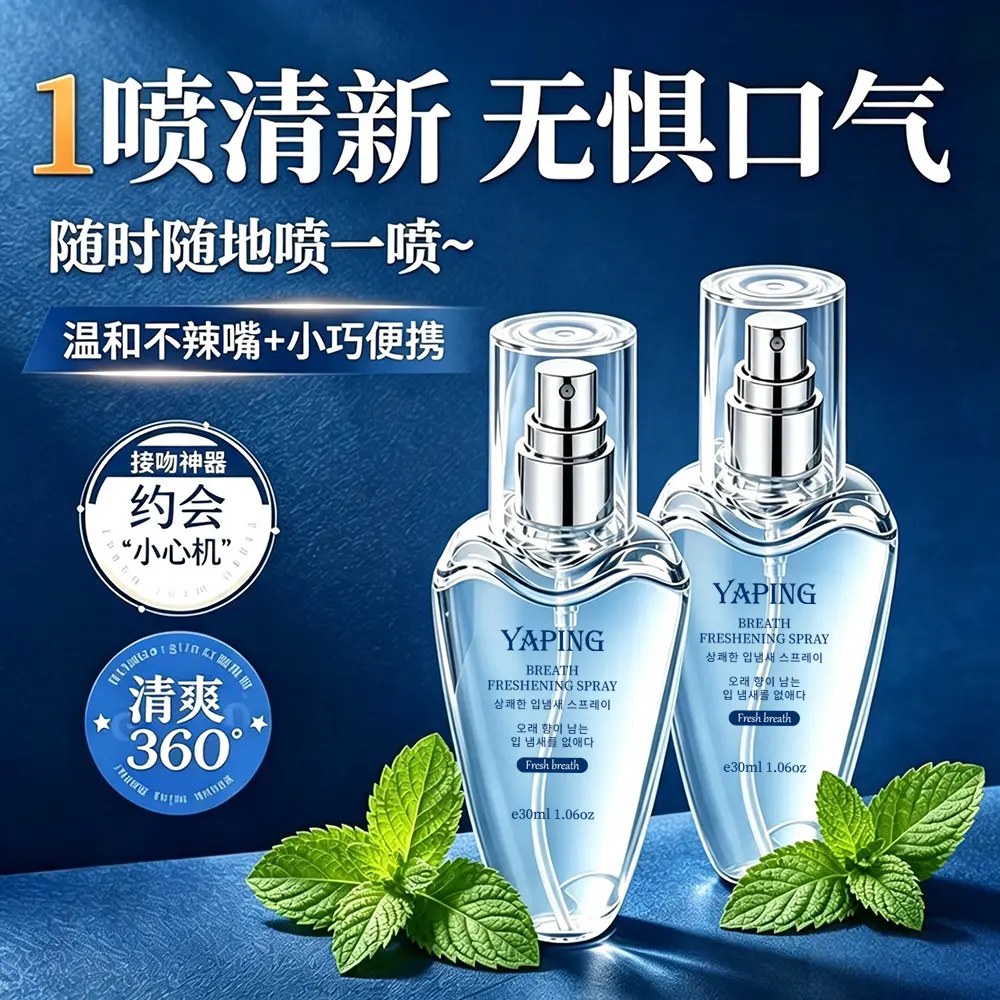 YAPING雅屏口气清新喷雾洁净口腔异味清新留香温和不辣嘴小巧便携