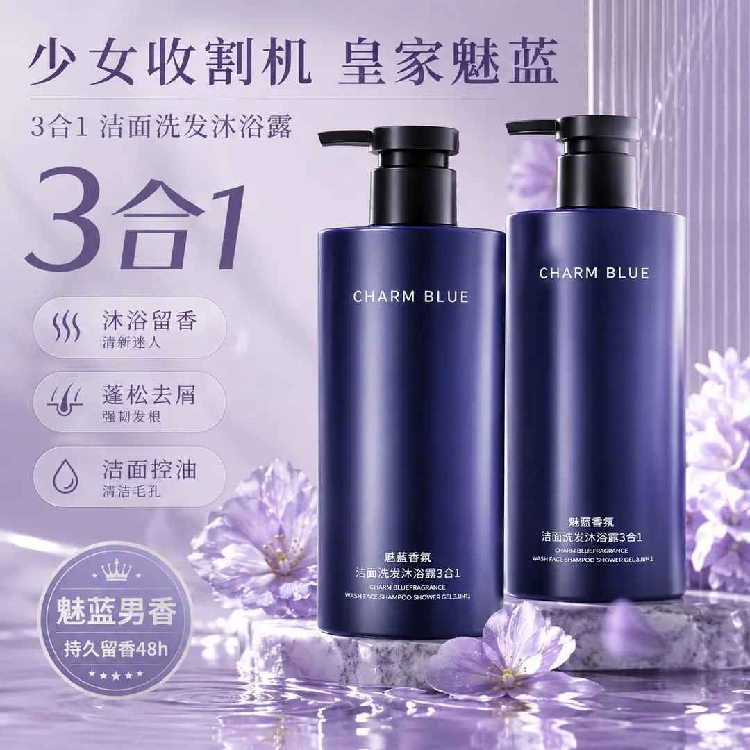 CHARM+BLUE百乐岛魅蓝香氛洗护套装男士沐浴露洗发水控油洁面3合1