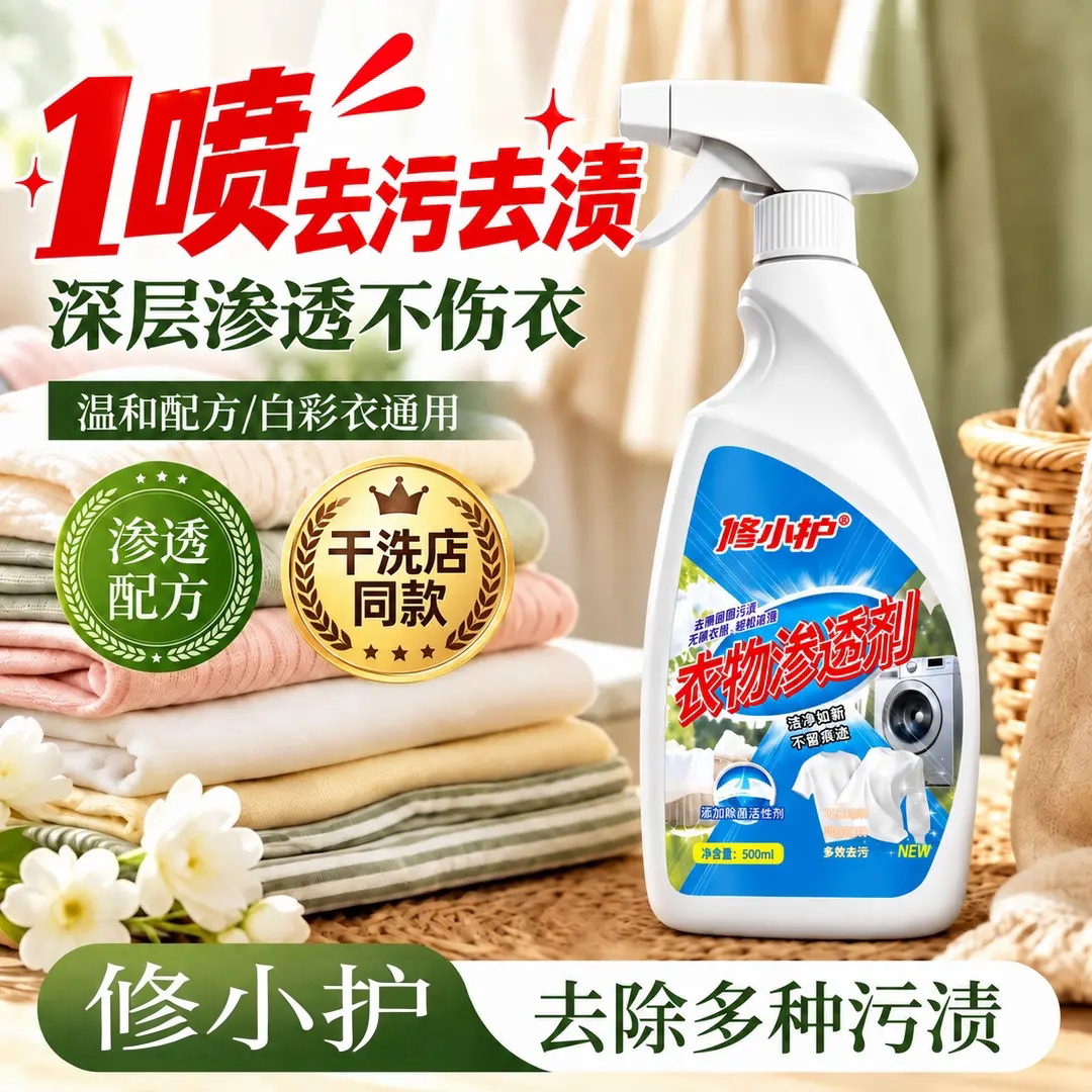 修小护衣物渗透剂去除多种污渍去油去黄去渍预洗喷剂衣领清洗剂