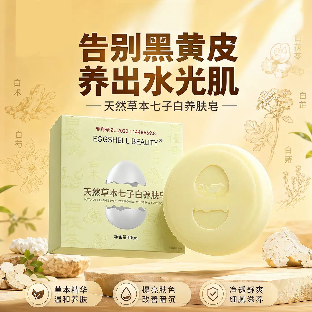 天然草本七子白养肤皂手工草本皂蛋壳洗脸肥皂沐浴皂少女香脂皂