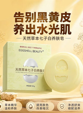 天然草本七子白养肤皂手工草本皂蛋壳洗脸肥皂沐浴皂少女香脂皂