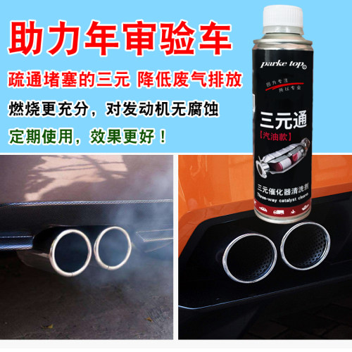 三元催化清洗添加剂年审验车降碳氧降氮氧清积碳除胶质省油提动力