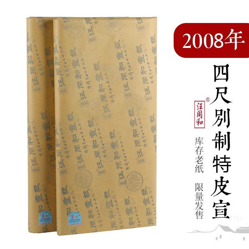 汪同和宣纸别制08年特皮四尺宣纸安徽檀皮宣手工捞制生宣特皮单宣