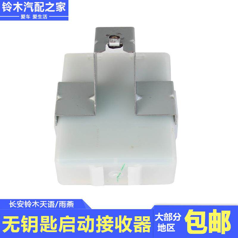 长安铃木天语雨燕改装无钥匙启动遥控器接收器模块控制器原厂配件