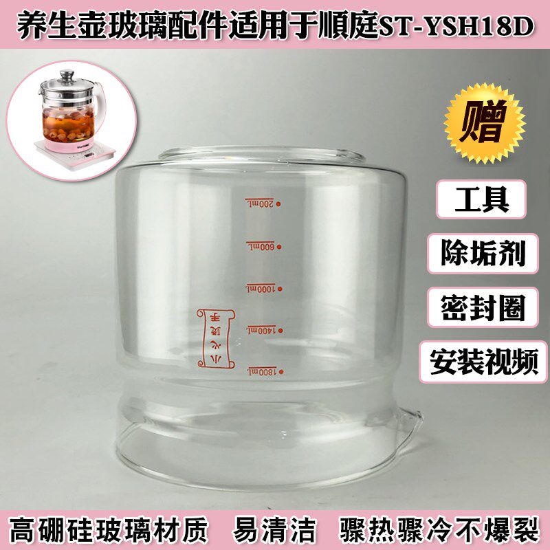 养生壶玻璃杯适用顺庭ST-YSH18D玻璃缸壶身烧水壶体部分 维修配件