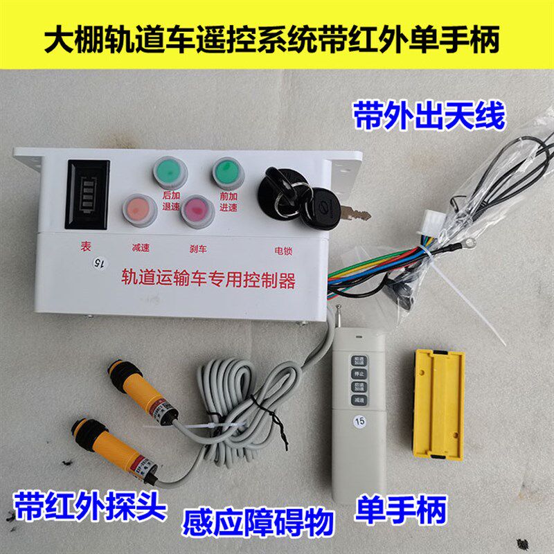 大棚轨道运输车无线遥控器无刷电机无线遥控控制器前进后退加减速