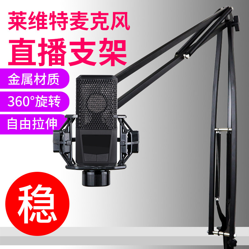 大悬臂支架莱维特麦克风通用桌面直播架240 249 440 260用防震架