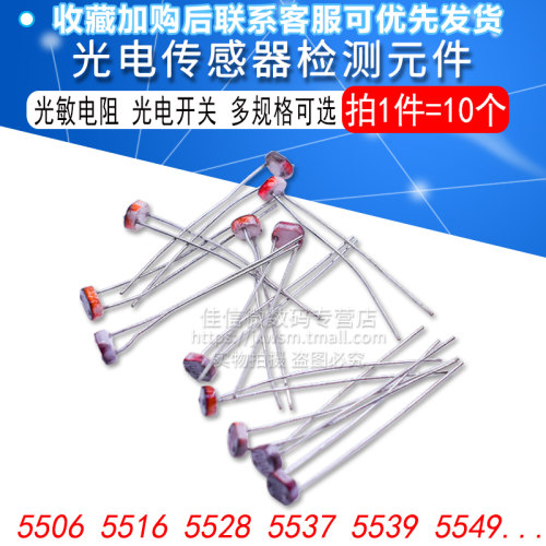 光敏电阻 5506 5516 5528 5537 5539 5549光电开关传感器检测元件