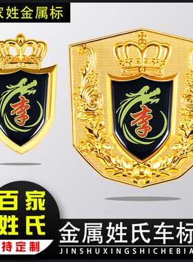 汽车中网车标志百家姓李姓氏侧标金属个性改装车标贴反光装饰贴