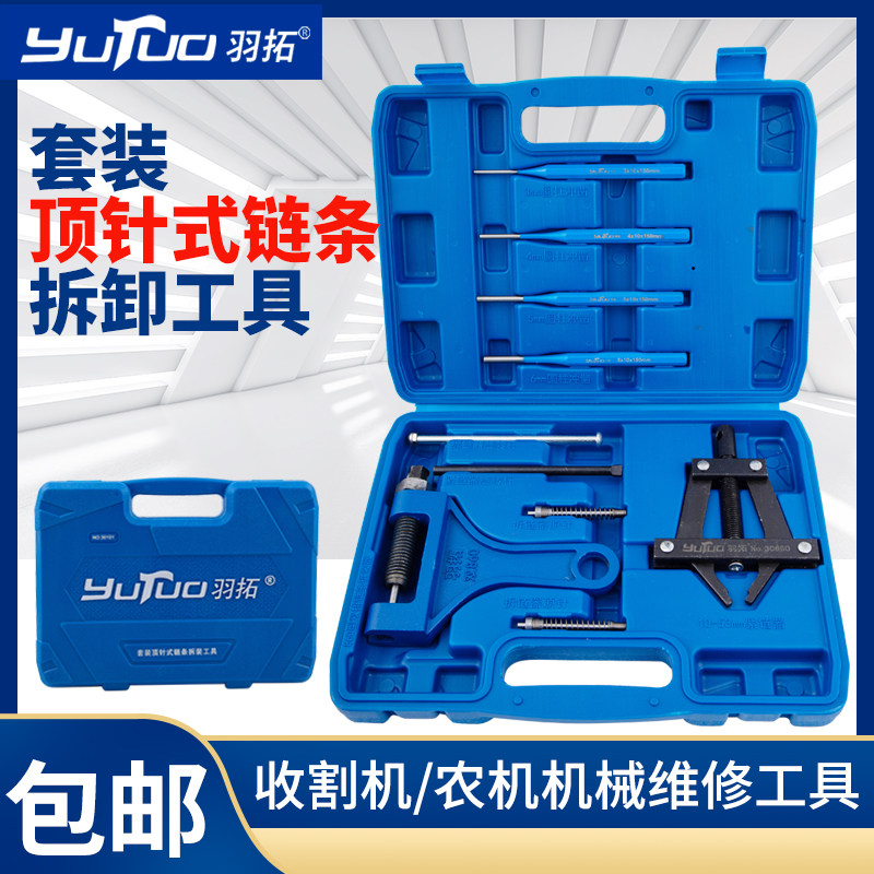 羽拓顶针式钳式拆链器套装链条拆装工具收割机设备链条拆装工具