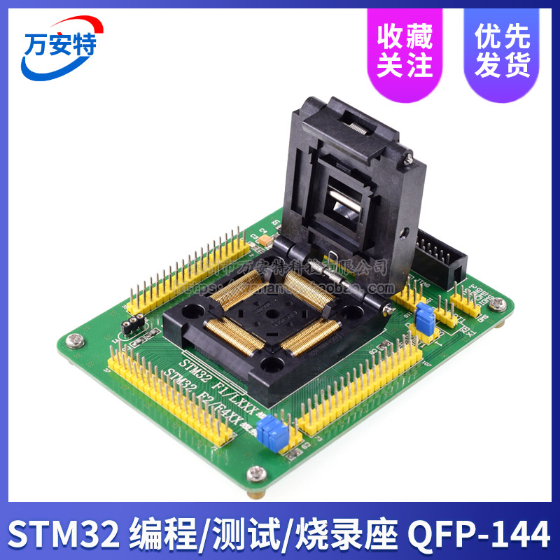 STM32 编程座 测试座 烧录座 IC座子 STM32F STM32L QFP144
