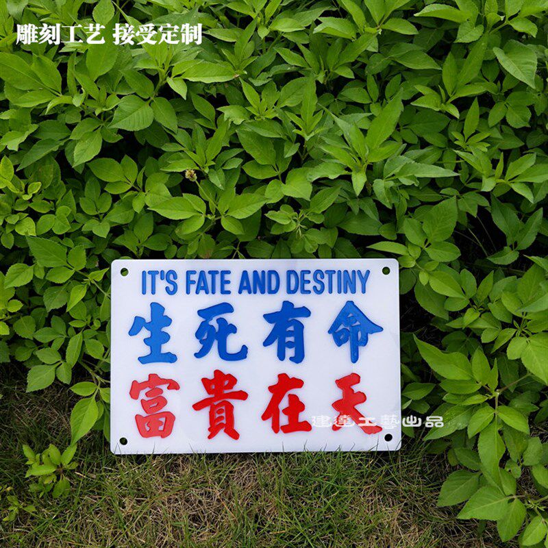 生死有命富贵在天汽车车内凹雕刻字非贴膜车内饰定制港式巴士水牌