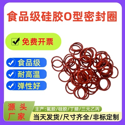 线径：2.1mm/VQM红白硅胶o型圈密封圈食品级耐高温-免费开票