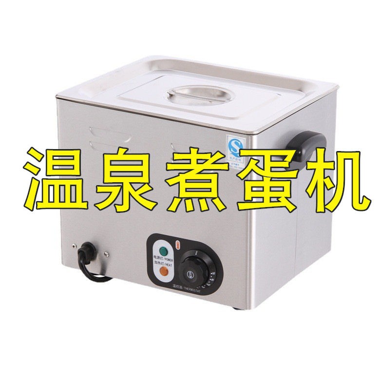 温泉煮蛋器商用煮蛋机大容量恒温煮鸡蛋炉半生蛋低温慢煮机溏心蛋