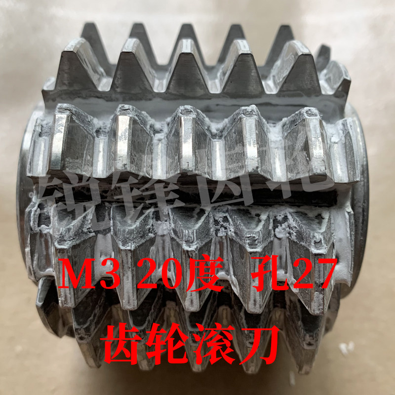 齿轮滚刀 M3 压力角20度 内孔27 河冶高速钢6542