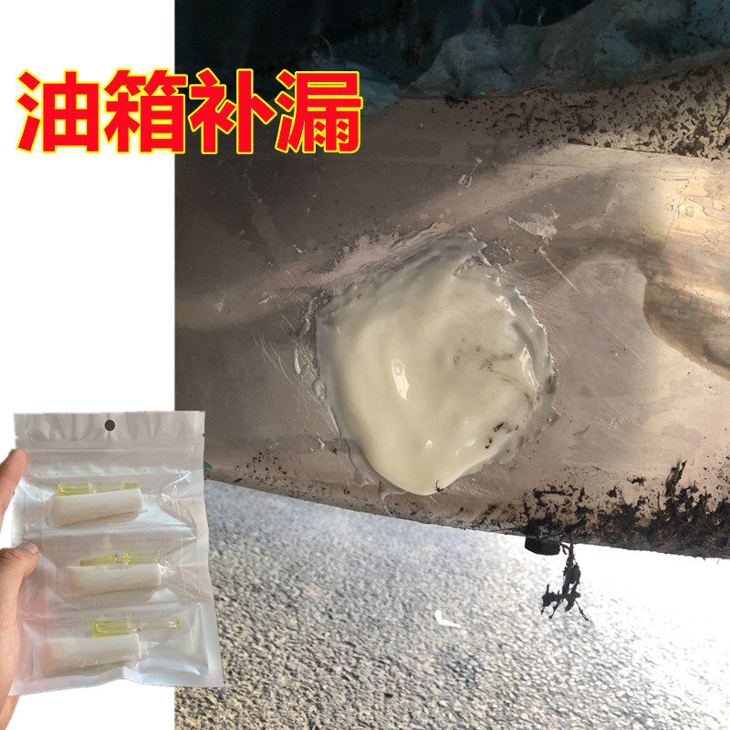 油箱底部漏油补漏强力胶粘贴铁质铝合金塑料汽油柴油罐破洞裂缝胶
