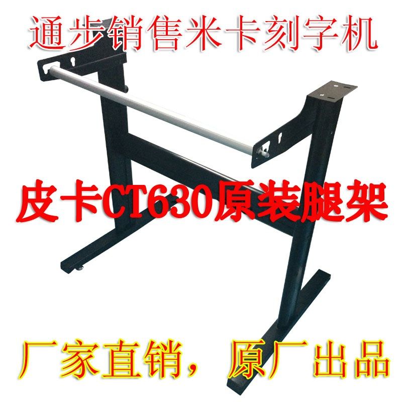 皮卡CT630脚架 皮卡腿架 CT630H支架 米卡 精卡 国产刻字机支架