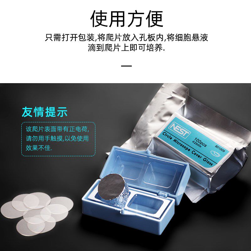 NEST耐思 细胞培养板用细胞爬片 TC盖玻片圆爬片 100个/包 801010