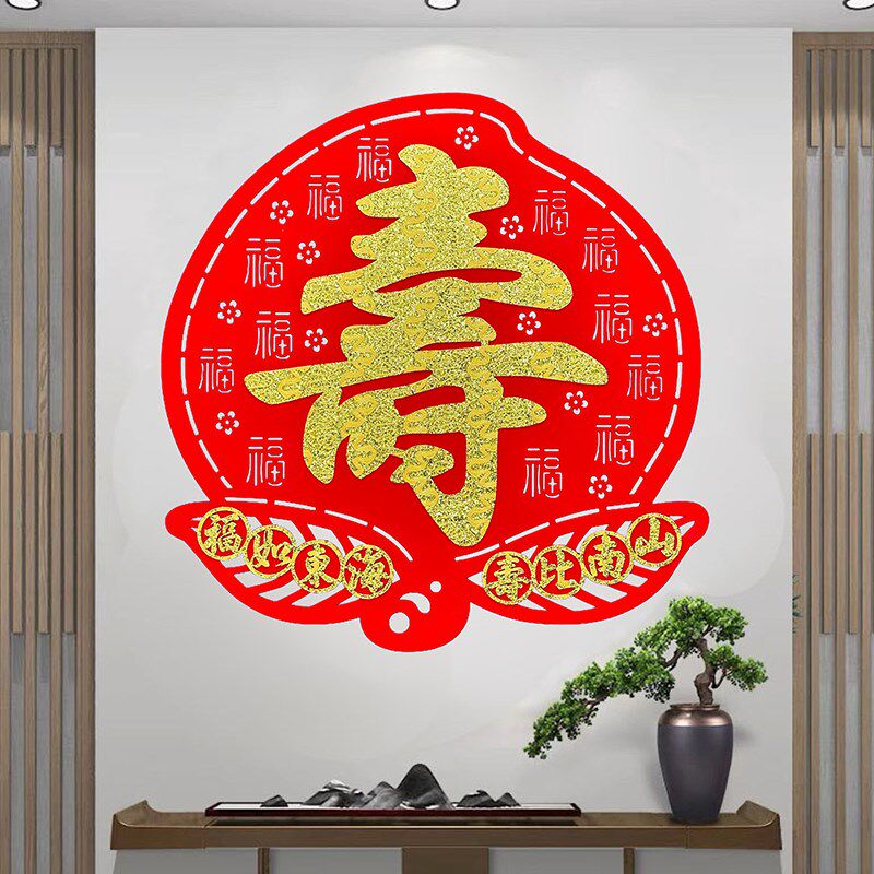 祝寿宴会聚餐喜庆创意装饰新款寿字贴老人大寿用品布置寿比南山