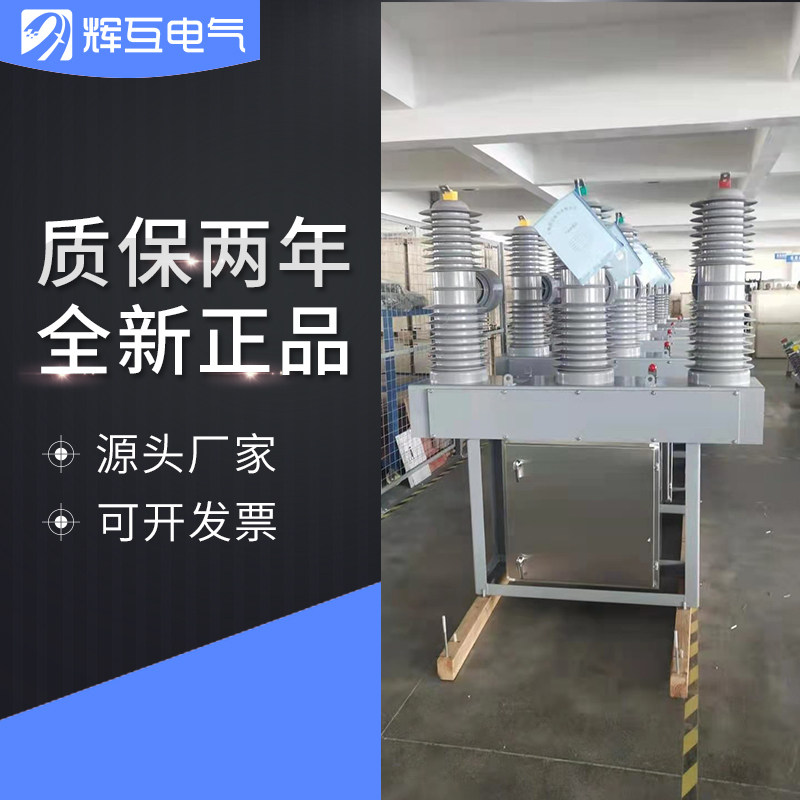 辉互35KV柱上真空断路器ZW7-40.5/1250A中置式电站型智能开关