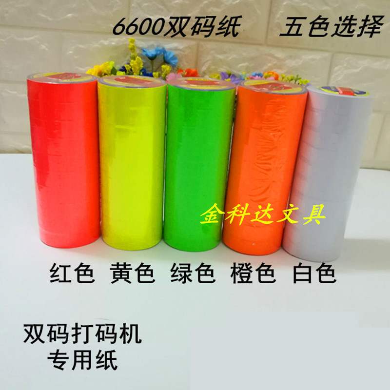 6600打码机标价纸彩色双排价格双码纸服装店粘性标签纸商品打码纸