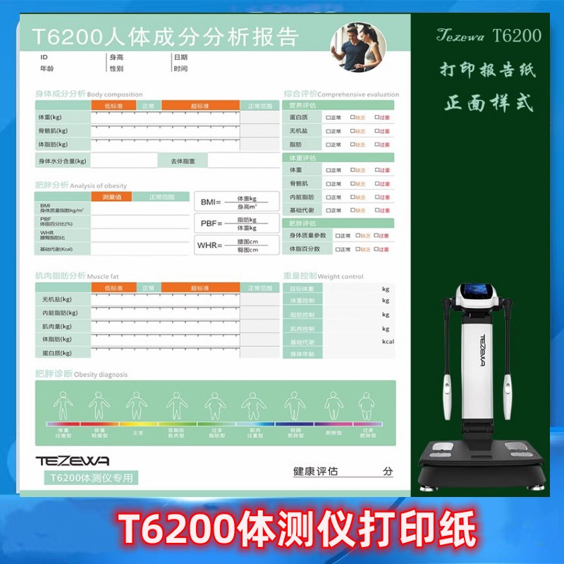 亿迈特泽瓦T6200体测仪打印纸健身房专用纸包邮打印报告单