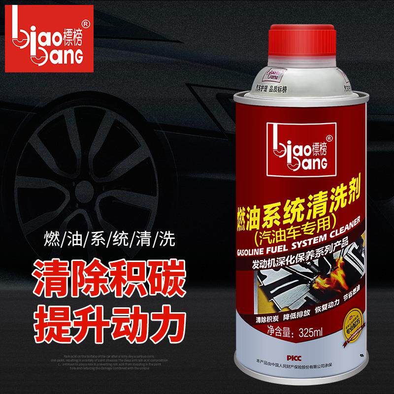标榜燃油系统清洗剂汽油车专用燃油宝清除积碳清洁发动机提升动力