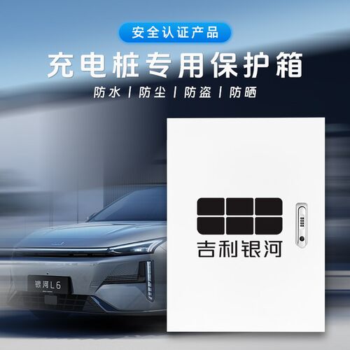 吉利银河L6L7E8E5充电桩保护箱户外车库壁挂式立柱一体专用配电箱