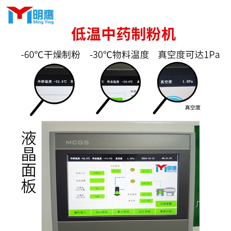 明鹰制粉机 -60C低温浓缩液煎药提取鲜药材真空微波膏方制粉机