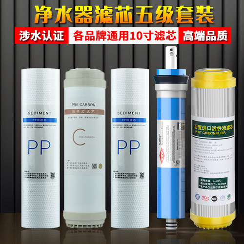 净水器滤芯通用家用10寸pp棉陶氏ro膜反渗透净水机过滤器五级套装