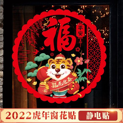 福字门贴2024龙年新年春节过年客厅大门装饰品窗花贴玻璃贴纸年画