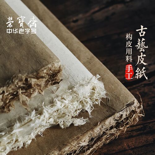 荣宝斋古艺皮纸陕西秦岭构皮纸书法纸碑帖纸纯手工复古加厚7分熟