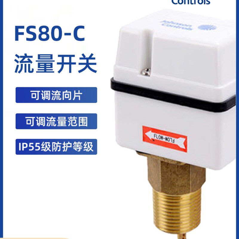 正品Johnson江森FS80-C 靶式水流开关 中央空调流量开关一寸DN25