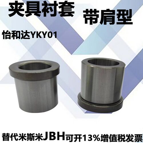 夹具衬套YKY01 肩型标准型JBH8 JBH10 JBH12 JBH13 JBH15 JBH16 J