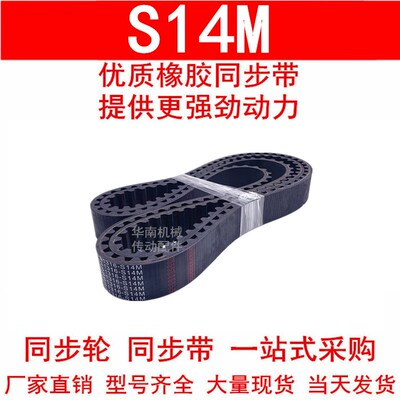 优质同步带1344-S14M 1358-S14M1400-S14M1456-S14M1470-S14M1512