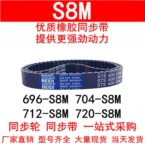 优质同步带696-S8M 704 712 720 728 736-S8M同步皮带STS S8M皮带